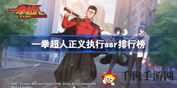 《一拳超人》SSR英雄实力揭秘：杰诺斯、龙卷领衔，盘点最强梯队争霸战