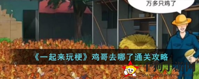 《一起来玩梗》解密“鸡哥去哪了”：揭秘游戏谜题攻略全解析