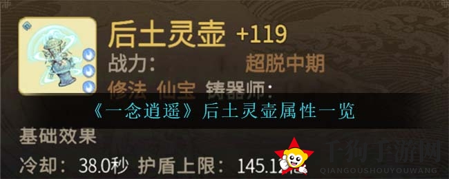 《一念逍遥》后土灵壶属性一览