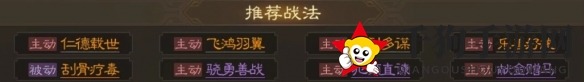 《三国志战棋版》刘备属性战法搭配推荐