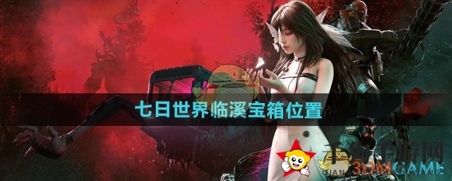 《七日世界》寻宝攻略：临溪地区宝箱位置大揭秘