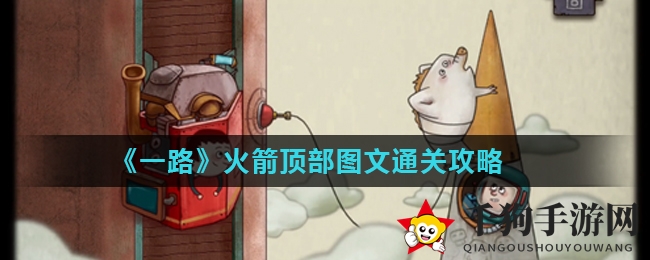 《一路》火箭顶部图文通关攻略