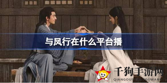 仙侠传奇再现，赵丽颖林更新演绎《与凤行》即将腾讯视频上映