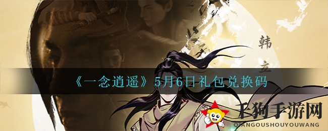 《一念逍遥》秘码揭晓：5月6日礼包兑换攻略大揭秘