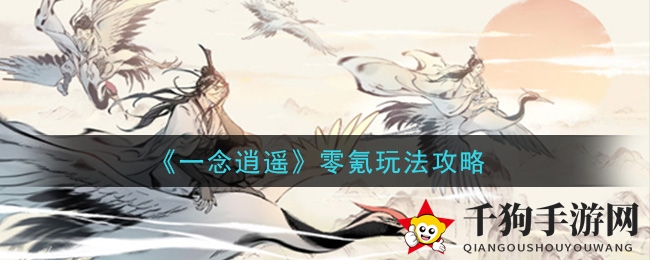 《一念逍遥》零氪玩法攻略