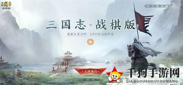 《三国志战棋版》公测时间揭秘