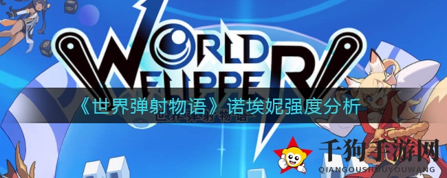 《世界弹射物语》诺埃妮强度分析