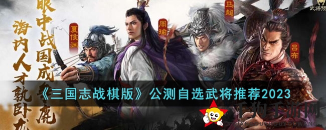 《三国志战棋版》新手攻略：揭秘公测最佳武将选择与阵容秘籍