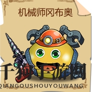 《不思议迷宫》机械师试炼攻略