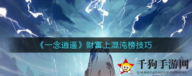 《一念逍遥》巧获灵石，轻松登顶财富榜