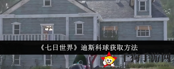 《七日世界》揭秘：迪斯科球获取攻略，全球盛事等你来挑战
