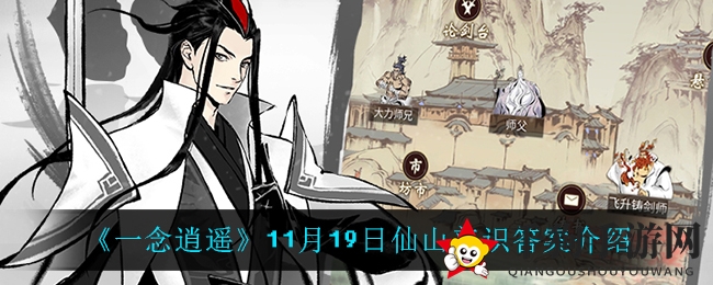 《一念逍遥》11月19日仙山普识答案介绍