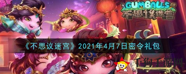 《不思议迷宫》2021年4月7日密令礼包