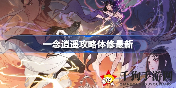 《一念逍遥》体修攻略：独树一帜的物理输出玩法，轻松秒杀法修，揭秘攻略与养成技巧
