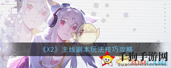 《解神者：X2》手游主线副本玩法攻略
