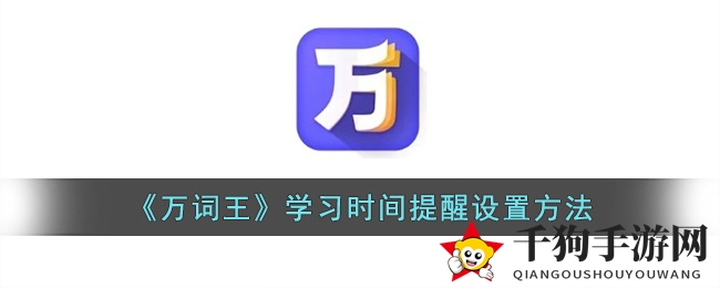 《万词王》学习提醒设置技巧大揭秘，个性化时间设置助你高效学习
