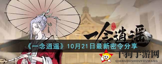 《一念逍遥》10月21日神秘密令揭晓，清霜醉枫叶兑换码来袭，丰厚奖励等你来拿！