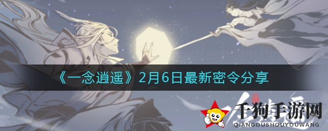 一念逍遥：揭秘2月6日神秘指令，解锁丰厚礼包等你来拿