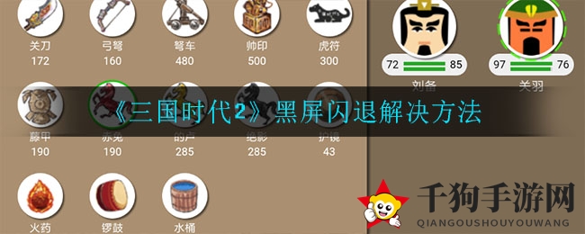 《三国时代2》黑屏闪退解决方法