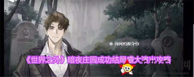 《世界之外》暗夜庄园结局揭秘：攻略深度解析，解锁盛大演出完美结局