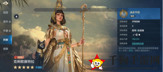 《世界启元》克利欧佩特拉-英雄详解：男性特攻，特化型辅助   