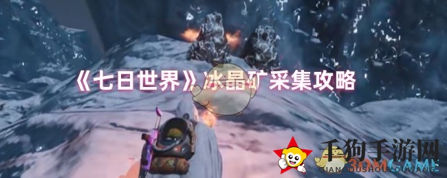 《七日世界》冰晶矿采集攻略