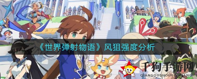 《世界弹射物语》风狙揭秘：神秘之枪，连击加成，提升游戏乐趣