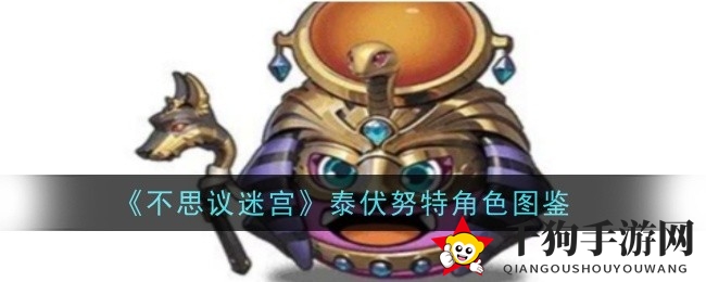 不思议迷宫新英雄泰伏努特冈布奥，气象变化掌控探险之旅