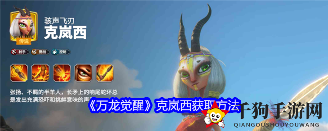 《万龙觉醒》克岚西获取方法