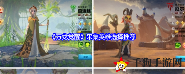 《万龙觉醒》采集英雄选择推荐