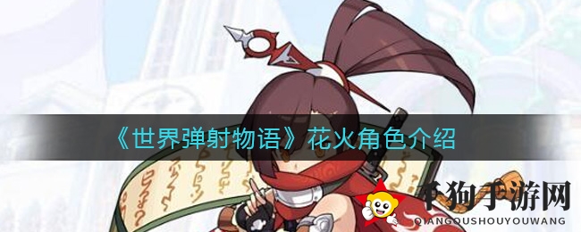 《世界弹射物语》花火角色解析