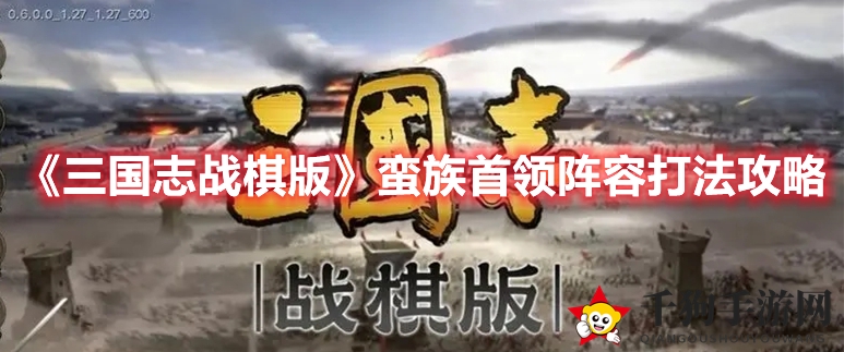《三国志战棋版》蛮族首领阵容打法攻略