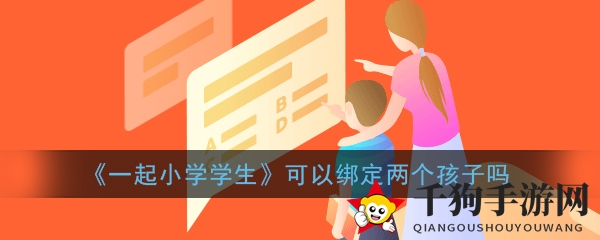《一起小学学生》可以绑定两个孩子吗