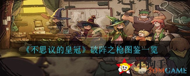 破阵之枪揭秘：手游《不思议的皇冠》神秘武器大探秘