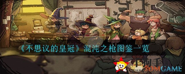 《不思议皇冠》混沌之枪：神秘武器解析图鉴大揭秘
