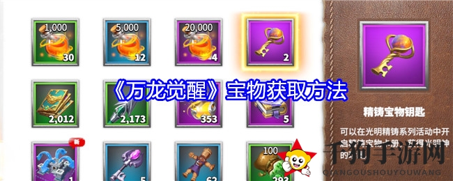 《万龙觉醒》宝物获取方法