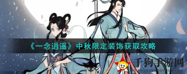 探秘《一念逍遥》中秋专属装扮获取攻略