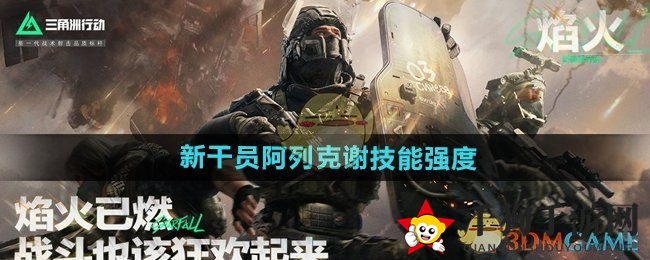 《三角洲行动》新干员阿列克谢技能强度