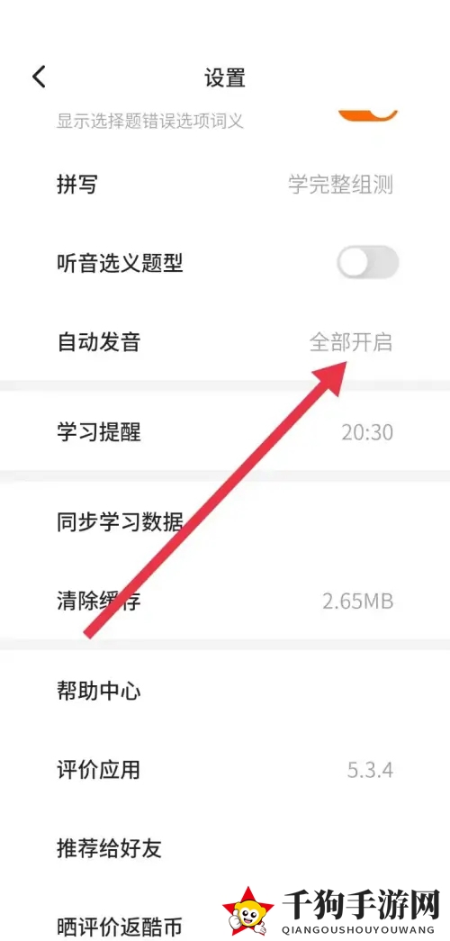 《不背单词》自动发音设置方法