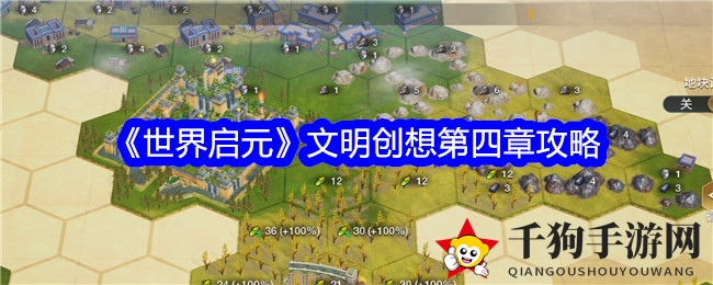 《世界启元》文明创想第四章攻略