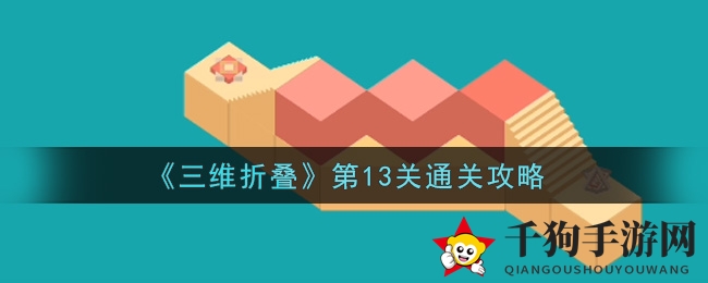 《三维折叠》第13关通关秘籍