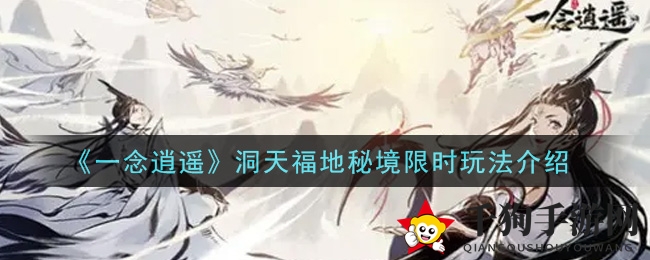 《一念逍遥》洞天福地秘境限时玩法揭秘