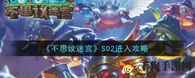 《不思议迷宫》S02进入攻略
