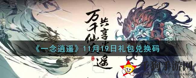 《一念逍遥》11月礼包码揭秘：神秘兑换攻略大公开