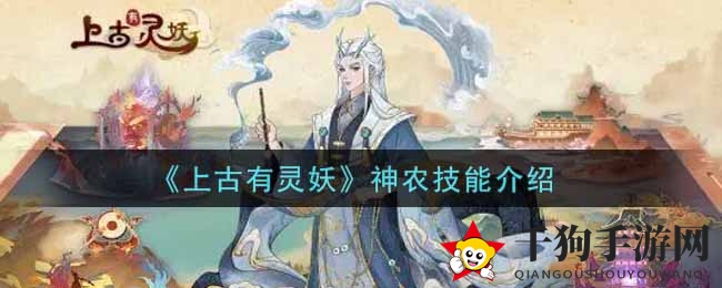《上古有灵妖》神农技能介绍