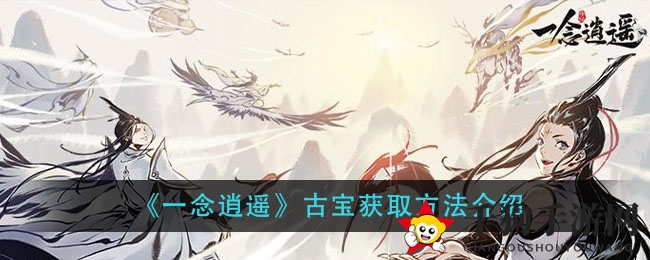 《一念逍遥》古宝获取方法介绍