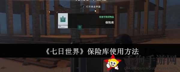 《七日世界》保险库：便捷存宝，探险无忧