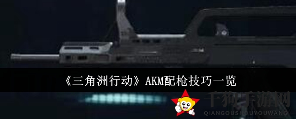 《三角洲行动》AKM配枪技巧一览