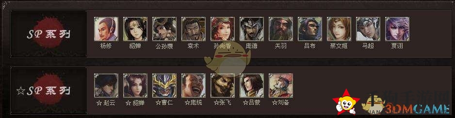 《三国杀》SP武将一览
