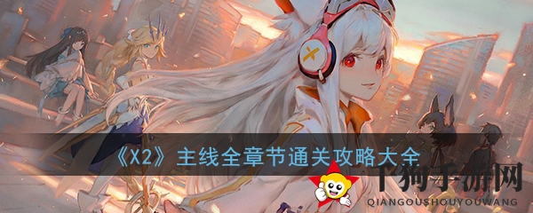 《解神者：X2》手游主线全章节通关攻略详览
